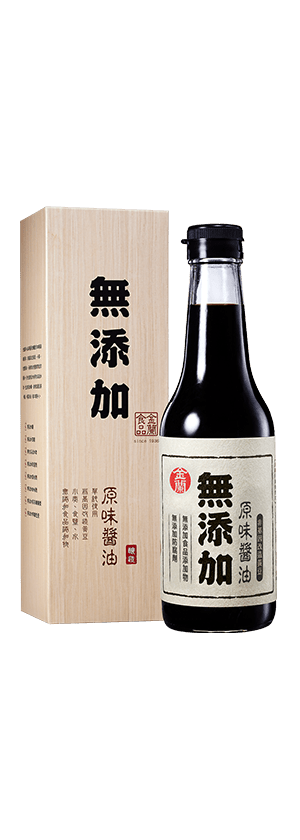 無添加原味醬油